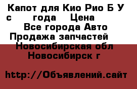 Капот для Кио Рио Б/У с 2012 года. › Цена ­ 14 000 - Все города Авто » Продажа запчастей   . Новосибирская обл.,Новосибирск г.